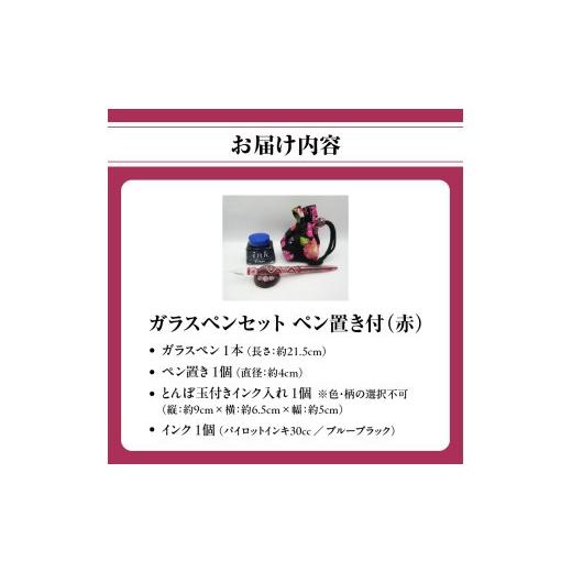 ふるさと納税 文房具・玩具 大分県 大分市 ガラスペンセット・ペン置き付 選べる3種類（赤） 文具 筆記具 インク 巾着 日本製 万年筆 つけペン おしゃれ 硝子 …_7