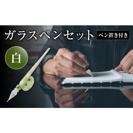 ふるさと納税 文房具・玩具 大分県 大分市 ガラスペンセット・ペン置き付 選べる3種類(白) 文具 筆記具 インク 巾着 日本製 万年筆 つけペン おしゃれ 硝子…