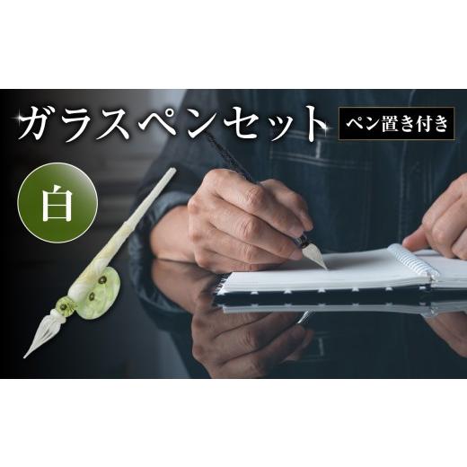 ふるさと納税 文房具・玩具 大分県 大分市 ガラスペンセット・ペン置き付 選べる3種類（白） 文具 筆記具 インク 巾着 日本製 万年筆 つけペン おしゃれ 硝子 …_1