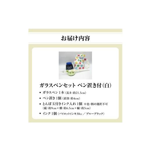 ふるさと納税 文房具・玩具 大分県 大分市 ガラスペンセット・ペン置き付 選べる3種類（白） 文具 筆記具 インク 巾着 日本製 万年筆 つけペン おしゃれ 硝子 …_7