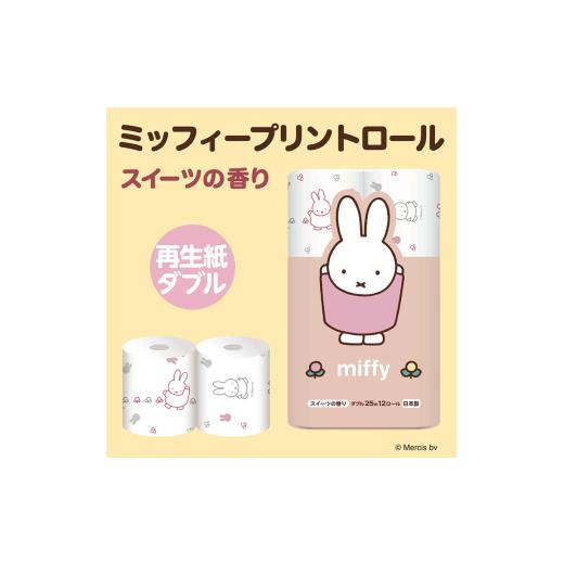 ふるさと納税 雑貨・日用品 静岡県 富士市 ミッフィー トイレットペーパー ダブル 96ロール (12R×8パック) スイーツの香り トイレトレーニング くすみカラー … |  | 02