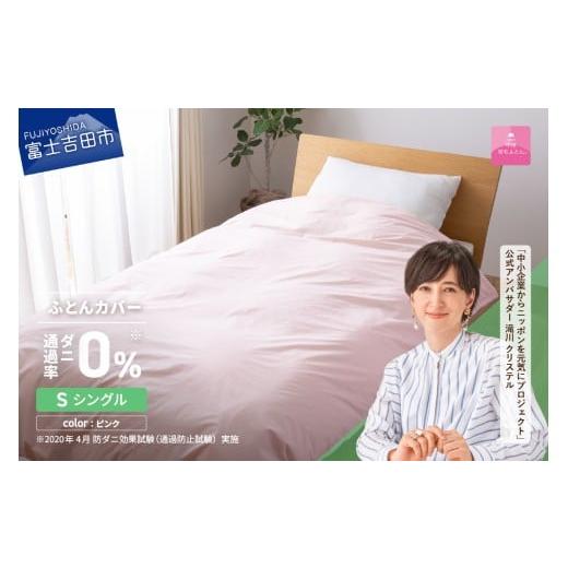 ふるさと納税 タオル・寝具 掛け布団 山梨県 富士吉田市 甲州羽毛ふとん ダニ通過率0%掛ふとんカバー ピンク(シングル) 甲州羽毛ふとん 防ダニ掛ふとんカバ…