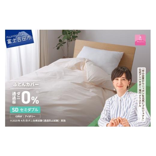 ふるさと納税 タオル・寝具 セット 山梨県 富士吉田市 甲州羽毛ふとん ダニ通過率0%掛ふとんカバー アイボリー(セミダブル) 甲州羽毛ふとん 防ダニ掛ふとん…