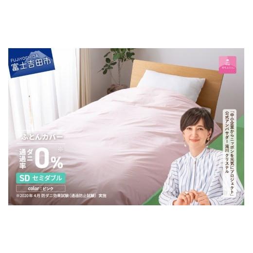 ふるさと納税 タオル・寝具 掛け布団 山梨県 富士吉田市 甲州羽毛ふとん ダニ通過率0%掛ふとんカバー ピンク(セミダブル) 甲州羽毛ふとん 防ダニ掛ふとんカ…