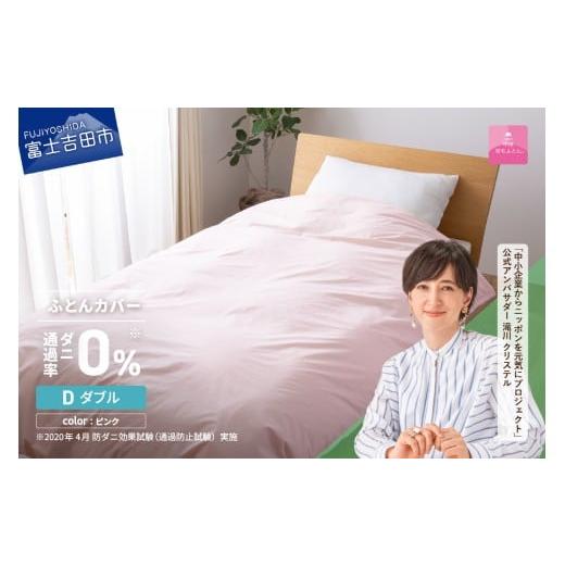 ふるさと納税 タオル・寝具 掛け布団 山梨県 富士吉田市 甲州羽毛ふとん ダニ通過率0%掛ふとんカバー ピンク(ダブル) 甲州羽毛ふとん 防ダニ掛ふとんカバー…