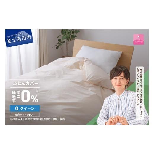 ふるさと納税 タオル・寝具 セット 山梨県 富士吉田市 甲州羽毛ふとん ダニ通過率0%掛ふとんカバーアイボリー(クイーン) 甲州羽毛ふとん 防ダニ掛ふとんカ…