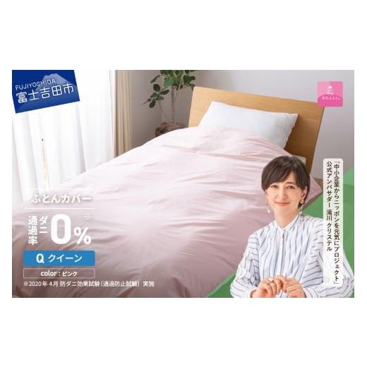 ふるさと納税 タオル・寝具 掛け布団 山梨県 富士吉田市 甲州羽毛ふとん ダニ通過率0%掛ふとんカバー ピンク(クイーン) 甲州羽毛ふとん 防ダニ掛ふとんカバ…