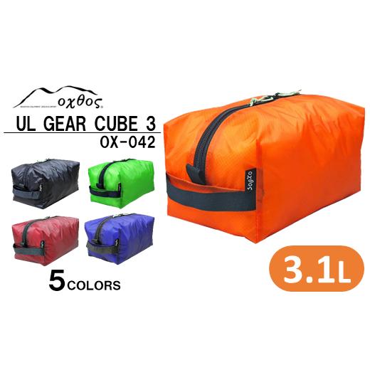 ふるさと納税 防災グッズ 石川県 羽咋市 R145 oxtos UL GEAR CUBE 3 オレンジ オレンジ