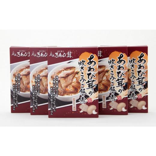 ふるさと納税 加工品等 滋賀県 竜王町 あわび茸 炊きこみご飯の素 5個セット あわび茸 きのこ 足太あわび茸 炊き込みご飯 国産 滋賀県 竜王町 送料無料 贈り物…