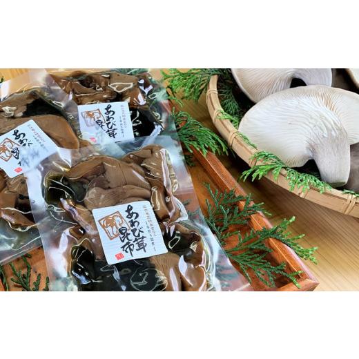 ふるさと納税 加工品等 滋賀県 竜王町 あわび茸 昆布煮 7個セット 足太あわび茸 きのこ キノコ 肉厚 日高昆布 国産 保存料無添加 竜王産 滋賀県 竜王町 送料…