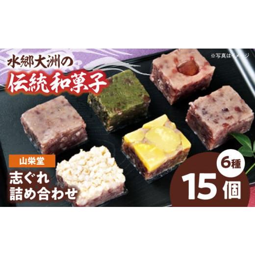 ふるさと納税 和菓子 和菓子セット・詰め合わせ 愛媛県 大洲市 志ぐれ 山栄堂の志ぐれ詰め合わせBセット（1箱） 郷土菓子 食べ比べ セット 栗 抹茶 もちもち …の画像