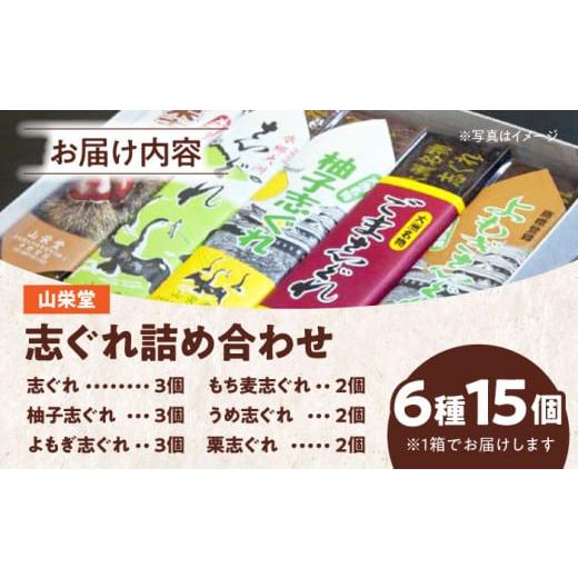 ふるさと納税 和菓子 和菓子セット・詰め合わせ 愛媛県 大洲市 志ぐれ 山栄堂の志ぐれ詰め合わせBセット（1箱） 郷土菓子 食べ比べ セット 栗 抹茶 もちもち …の画像
