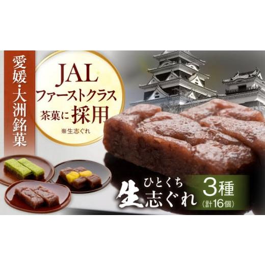 ふるさと納税 和菓子 和菓子セット・詰め合わせ 愛媛県 大洲市 和菓子 ひとくち 生 志ぐれ 3種 16個 入り 愛媛県大洲市／有限会社冨永松栄堂 AGCB001 おやつ …の画像