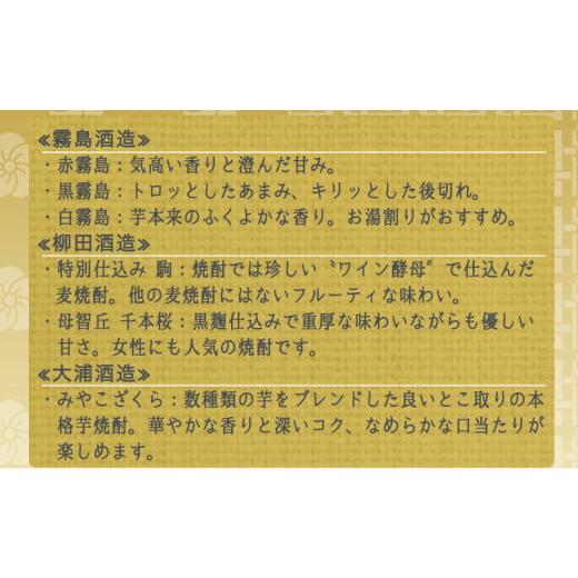 ふるさと納税 宮崎県 都城市 都城の土地が育んだ本格 麦・芋焼酎！≪みやこんじょ特急便≫_MK-3504_(都城市) 本格芋焼酎 大麦焼酎 黒霧島20度 白霧島20度 赤霧…｜furusatochoice｜04