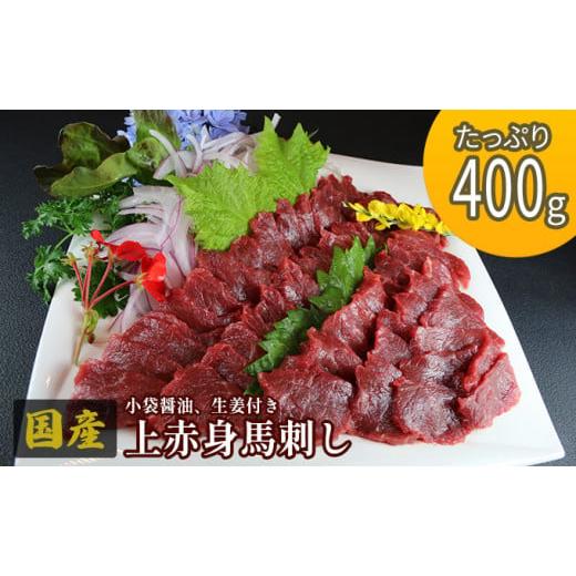 ふるさと納税 熊本県 錦町 馬刺し 国産 上赤身 400g 熊本 馬刺 馬肉 赤身 肉 お肉 冷凍