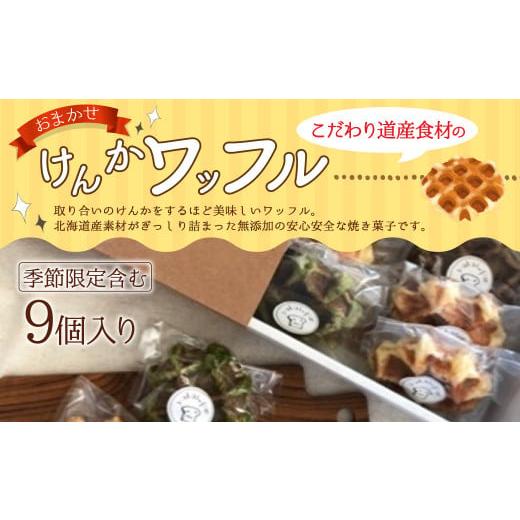 ふるさと納税 北海道 北広島市 こだわり道産小麦、無添加の安心安全な焼き菓子「けんかワッフル　おまかせ9個入り」北海道北広島市｜furusatochoice｜02