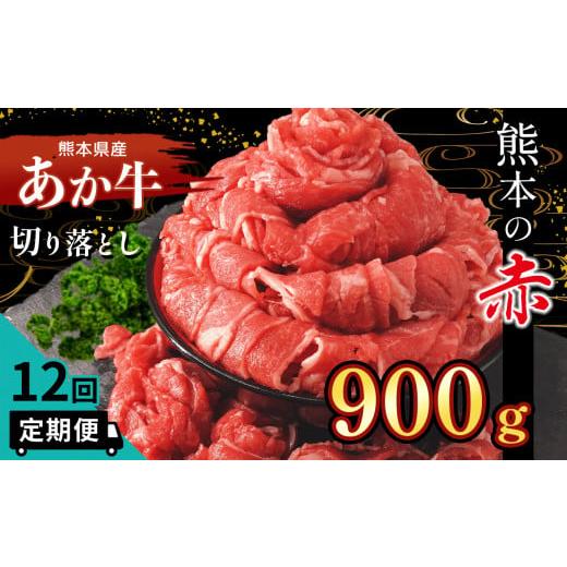 ふるさと納税 牛肉 すき焼き 熊本県 和水町 定期便 12回 熊本県産 あか牛 切り落とし 900g 牛肉 | 熊本県 熊本 くまもと 和水町 なごみ 牛肉 肉 赤牛 肥後 90…