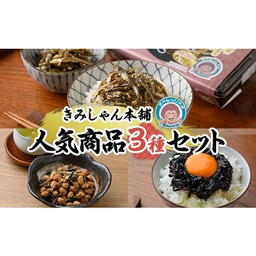 ふるさと納税 魚貝類 福岡県 芦屋町 きみしゃん本舗人気商品セット(3種) いりこ 煮干し にぼし カタクチイワシ 佃煮 お茶請け お茶うけ わかめ ワカメ 昆布 こ…