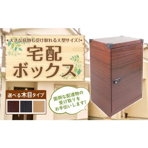 ふるさと納税 雑貨・日用品 福岡県 嘉麻市 宅配ボックス 置き型 木目タイプ (トリノバイン) 荷物受け トリノバイン