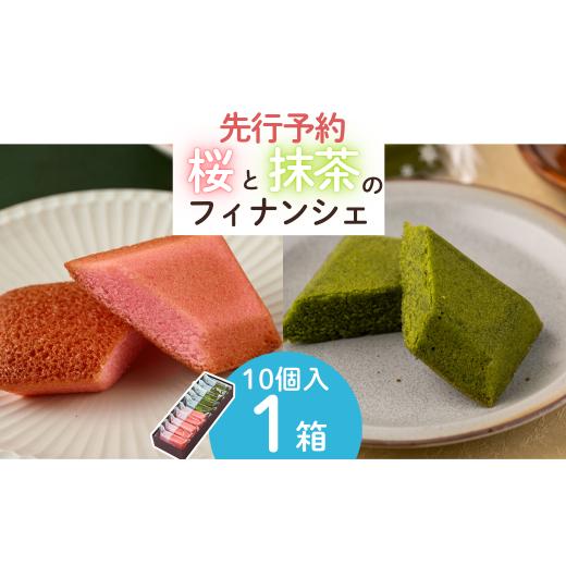 ふるさと納税 焼菓子・チョコレート フィナンシェ 岩手県 西和賀町 先行予約3/31迄 春限定 お菓子処たかはし「桜と抹茶のフィナンシェ」10個