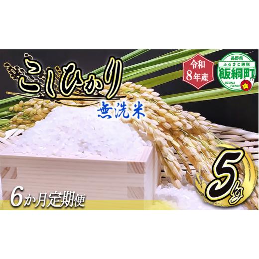 ふるさと納税 米 コシヒカリ 長野県 飯綱町 米 こしひかり 無洗米 5kg × 6回 6か月 定期便 ( 令和8年産 ) 沖縄県への配送不可 2026年10月上旬頃から順次発送…
