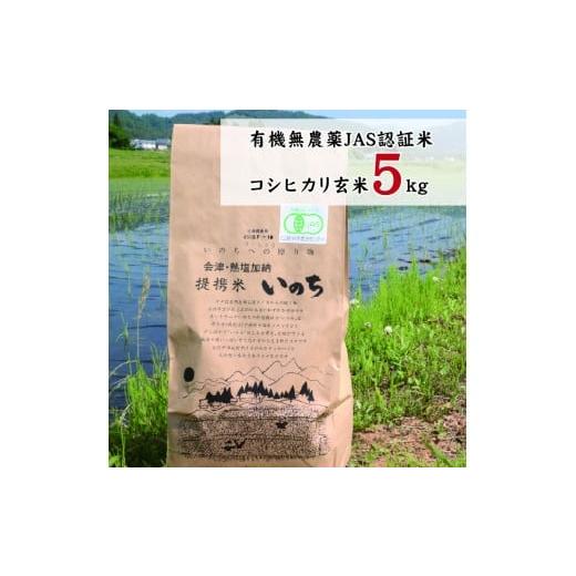 ふるさと納税 福島県 喜多方市 有機無農薬JAS認証米コシヒカリ玄米5kg