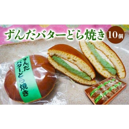 ふるさと納税 和菓子 どら焼き 山形県 山形市 ずんだバターどら焼き 10個 FZ20-359 お菓子 山形県 山形市の画像