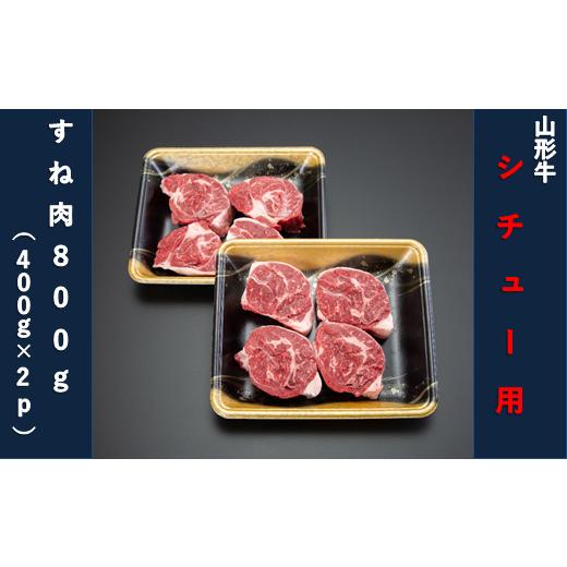 ふるさと納税 山形県 舟形町 [山形牛]シチュー用800g(すね肉400g×2パック)