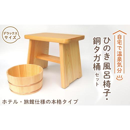 ふるさと納税 木工品・竹工品 奈良県 高取町  本格 ひのき風呂椅子・桶セット(デラックス30cm銅タガ) 1112046の画像