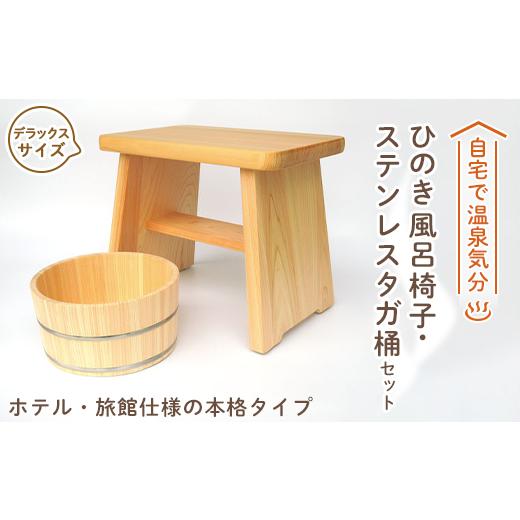 ふるさと納税 木工品・竹工品 奈良県 高取町  本格 ひのき風呂椅子・桶セット(デラックス30cmステンレスタガ) 1112047の画像