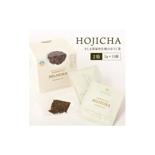 ふるさと納税 茨城県 八千代町 HOJICHA(2g×15個)2箱さしま茶海外仕様ほうじ茶 猿島茶 お茶 ティーバッグ 小分け ふるさと納税 8000円 茨城県 八千代町 [AF…