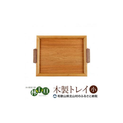 ふるさと納税 木工品・竹工品 和歌山県 北山村  木の家具工房 林工亘 木製トレイ 小 nrk100の画像