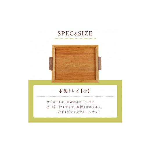 ふるさと納税 木工品・竹工品 和歌山県 北山村  木の家具工房 林工亘 木製トレイ 小 nrk100の画像