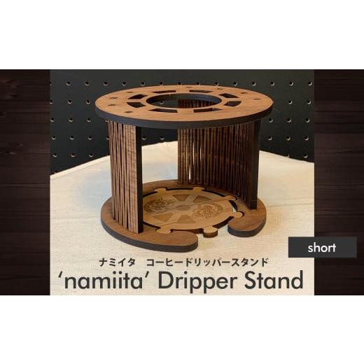 ふるさと納税 岩手県 大槌町 namiita DoripperStand(Short)浪板ドリッパースタンド(ショートタイプ) コーヒー ドリッパー スタンド
