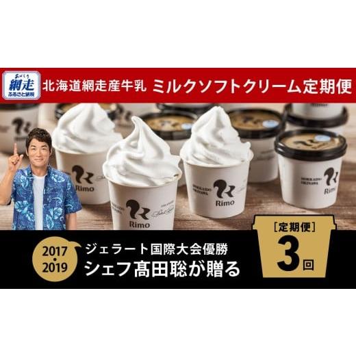 ふるさと納税 菓子 アイス 北海道 網走市  定期便 Rimoカップソフトクリーム〈120ml×16個〉 全3回 Rimo ジェラート アイスクリーム アイス スイーツ 人気 ラ…の画像