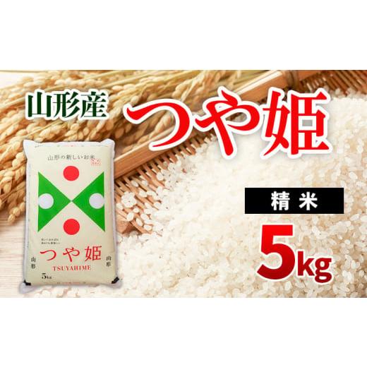 ふるさと納税 山形県 山形市 つや姫 5kg FZ20-355 ブランド米 山形県 山形市