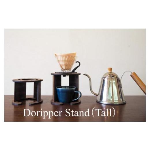 ふるさと納税 岩手県 大槌町 namiita DoripperStand(Tall)浪板ドリッパースタンド(トールタイプ) コーヒー ドリッパースタンド