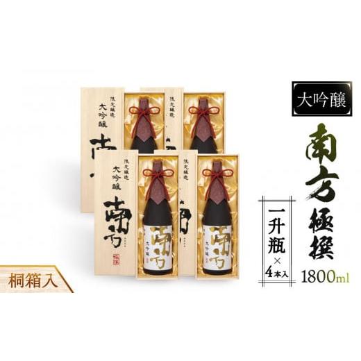 ふるさと納税 日本酒 大吟醸酒 和歌山県 和歌山市 大吟醸　南方　極撰 一升瓶 桐箱入　４本入_1