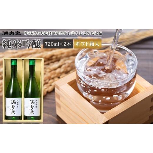ふるさと納税 日本酒 純米吟醸酒 富山県 富山市 富山 大和百貨店 選定 [桝田酒造店]満寿泉 純米吟醸酒2本入 720ml