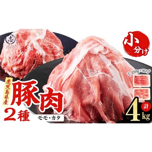 ふるさと納税 豚肉 セット 鹿児島県 志布志市 鹿児島県産 豚モモスライス&amp;カタ薄切り 各250g×8Pずつ 計4kg 肉 豚肉 モモ スライス 薄切り セット 食べ比…