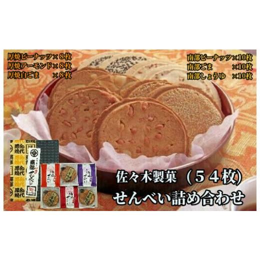 ふるさと納税 菓子 煎餅 岩手県 一関市 佐々木製菓 せんべい 6種類 詰め合わせ 54枚入り[ 厚焼きせんべい ・ 南部せんべい ] 煎餅 南部煎餅 クッキーアーモ…