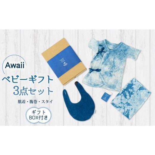 ふるさと納税 徳島県 海陽町 Awaii Baby Gift Box 肌着・腹巻・スタイ 3点セット ベビーギフト 藍染 3点セット 肌着 腹巻 スタイ 藍 藍染め