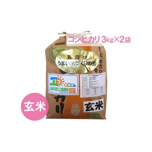 ふるさと納税 玄米 茨城県 五霞町 五霞町産うまい米コシヒカリ(玄米)6kg / 令和7年産 お米 こしひかり 健康 茨城県 価格改定