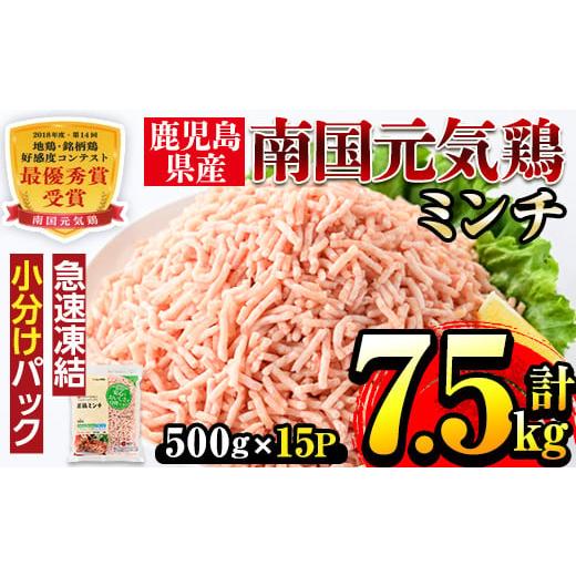 ふるさと納税 鹿児島県 出水市 i301 南国元気鶏ミンチ(500g×15パック・計7.5kg)便利な小分けパック! 肉 鶏肉 鳥肉 ひき肉 挽肉 挽き肉 チキン 国産 冷凍 …