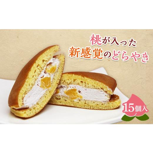ふるさと納税 和菓子 どら焼き 福島県 伊達市 ももどら 15個入り どらやき 和菓子 お茶菓子 お茶請け お菓子 菓子 食品 F21C-472の画像