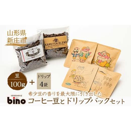 ふるさと納税 コーヒー ドリップ 山形県 新庄市 自家焙煎珈琲の店bino コーヒー豆とドリップバックセット(1)豆 山形県 新庄市 F3S-0019 自家焙煎珈琲の店bino…