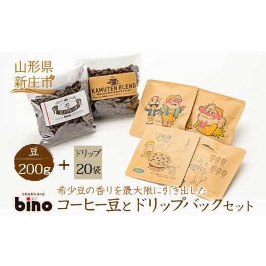 ふるさと納税 コーヒー ドリップ 山形県 新庄市 自家焙煎珈琲の店bino コーヒー豆とドリップバックセット(4)豆(豆 200g、ドリップ 20袋)山形県 新庄市 F3S-…
