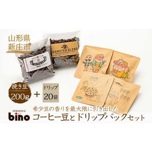 ふるさと納税 山形県 新庄市 [自家焙煎珈琲の店bino]コーヒー豆とドリップバックセット(4)挽き豆(挽き豆 200g、ドリップ 20袋)山形県 新庄市 F3S-0457 […