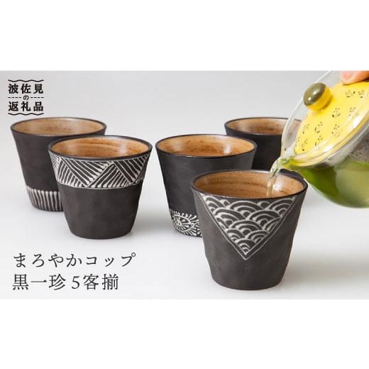 ふるさと納税 食器・グラス 湯呑 長崎県 波佐見町  波佐見焼 まろやか カップ 黒一珍5客揃 食器 皿 國右エ門窯 VB09の画像