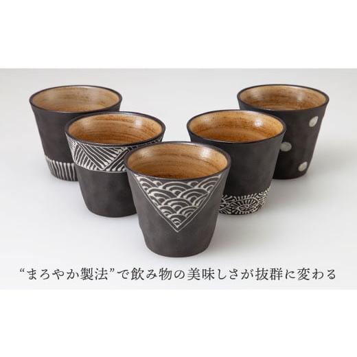 ふるさと納税 食器・グラス 湯呑 長崎県 波佐見町  波佐見焼 まろやか カップ 黒一珍5客揃 食器 皿 國右エ門窯 VB09の画像